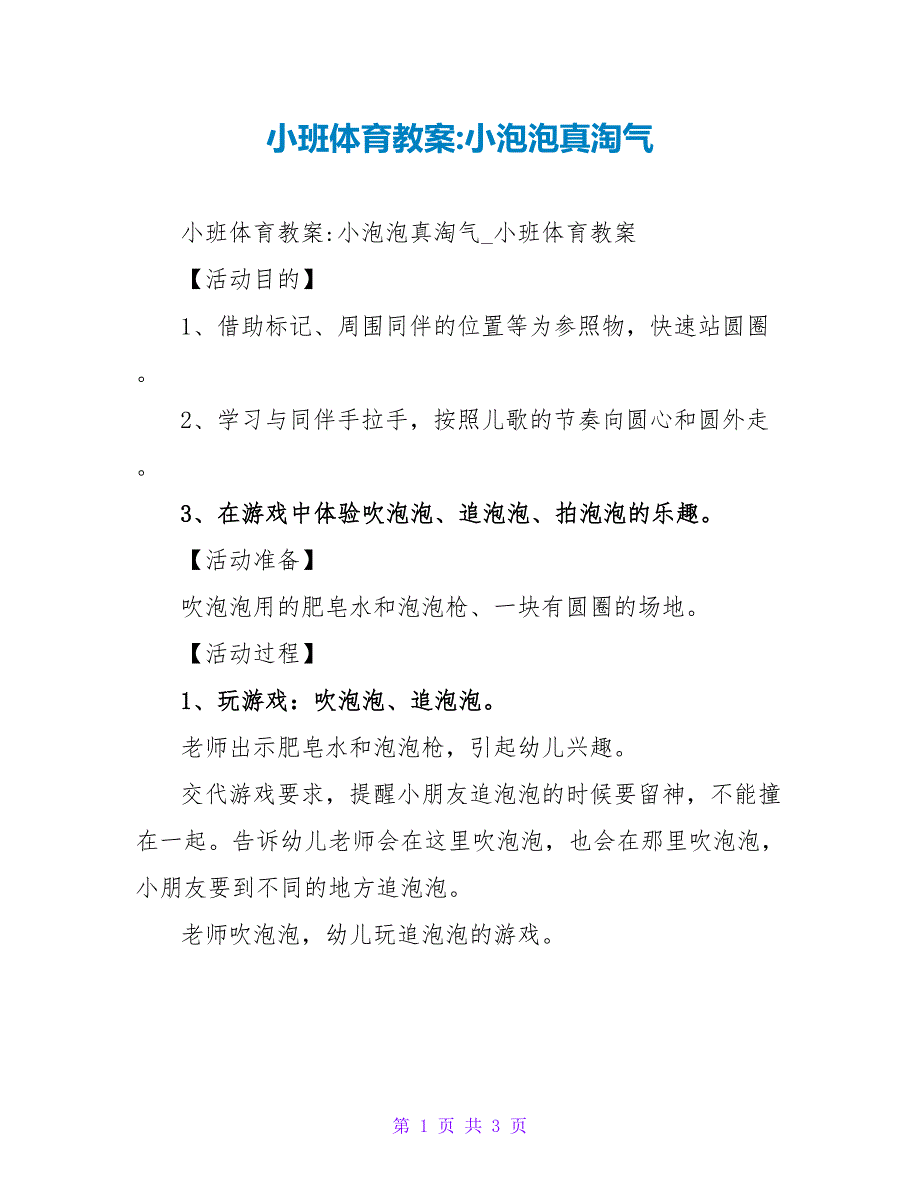 小班体育教案-小泡泡真调皮.doc_第1页