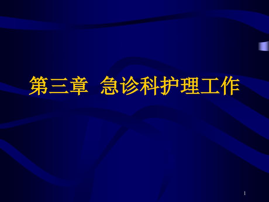 急诊科护理工作99_第1页