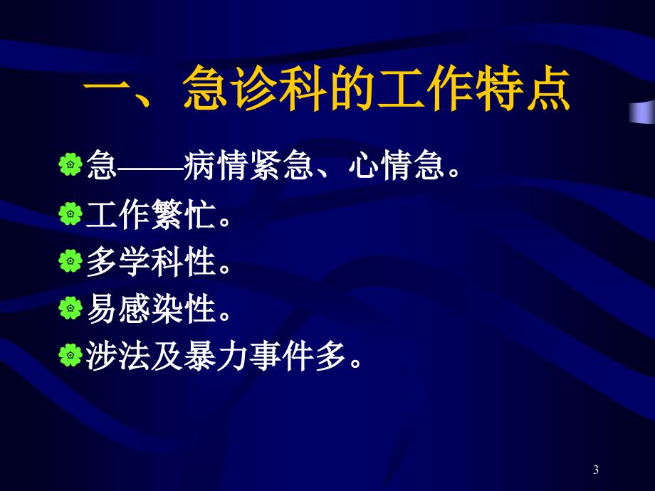 急诊科护理工作99_第3页