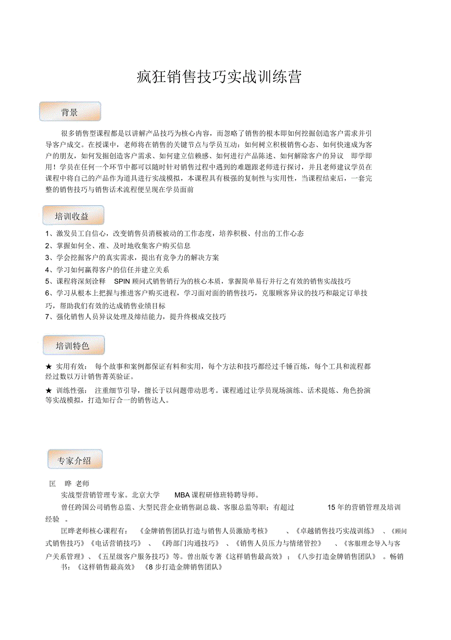 疯狂销售技巧实战训管理练营_第1页