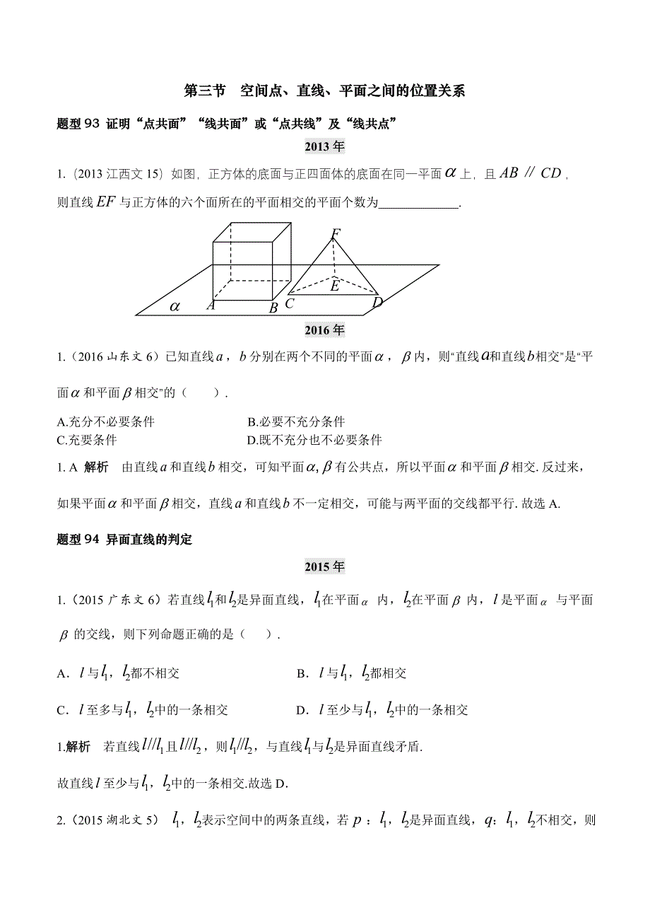 第八章第3节 空间点、直线、平面之间的位置关系_第1页