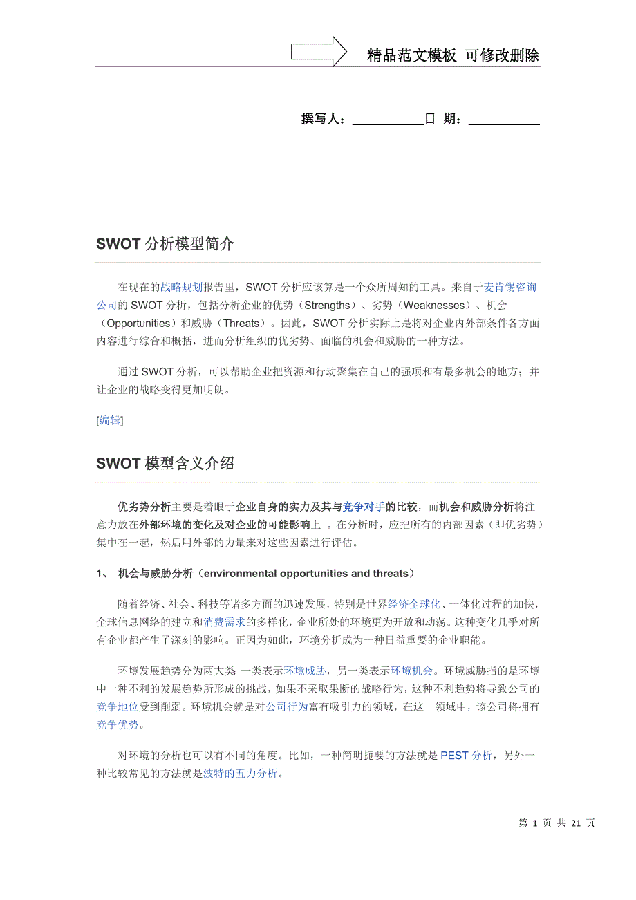 SWOT分析模型简介_第1页