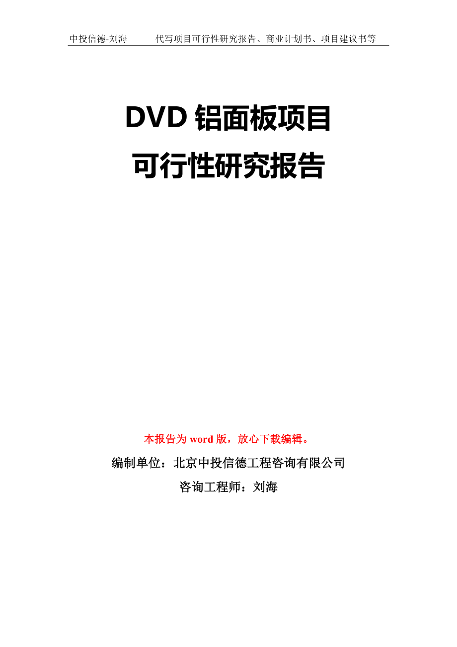 DVD铝面板项目可行性研究报告模板-立项备案拿地_第1页