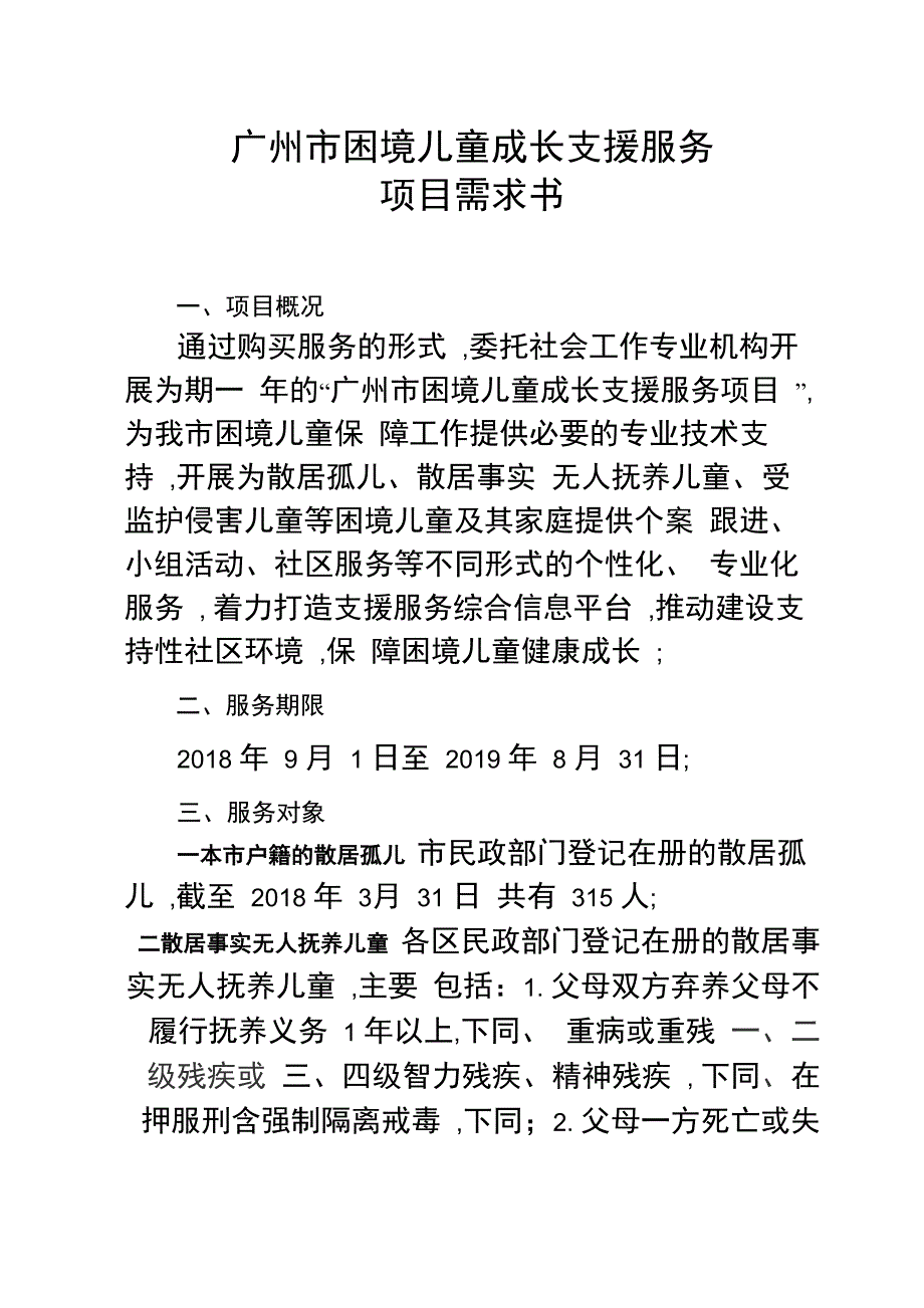 广州困境儿童成长支援服务_第1页