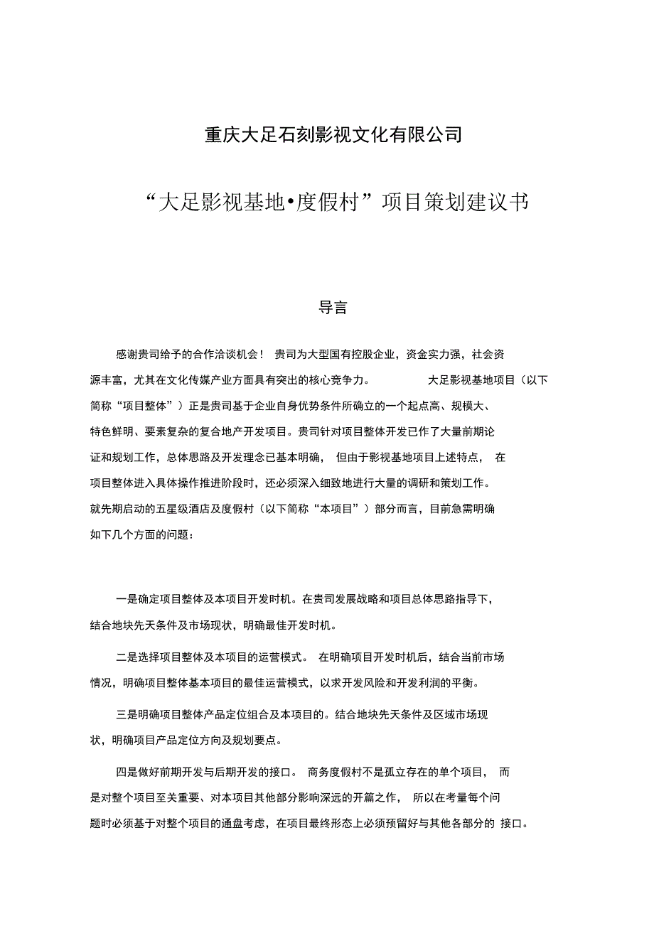 某影视项目策划建议书_第1页