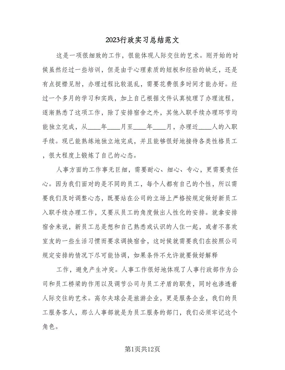 2023行政实习总结范文（4篇）.doc_第1页