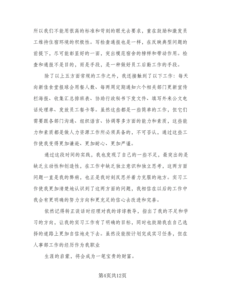 2023行政实习总结范文（4篇）.doc_第4页