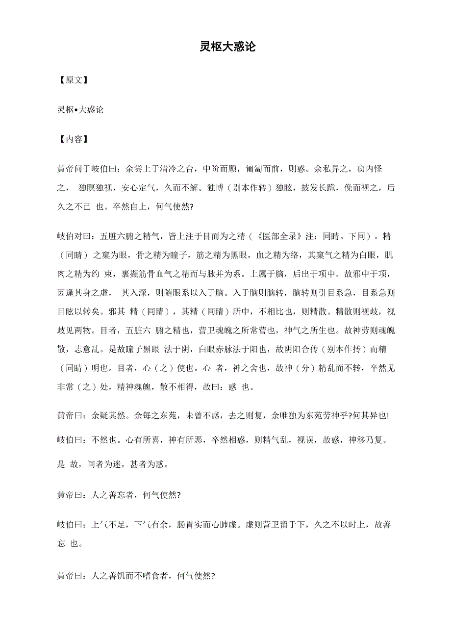 灵枢&amp;amp#183;大惑论_第1页