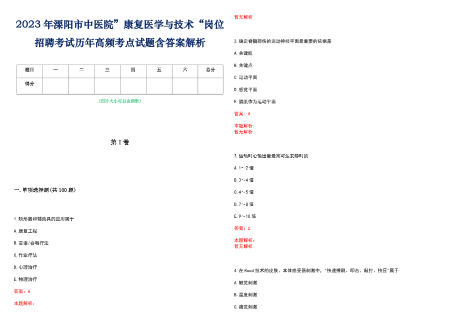 2023年溧阳市中医院”康复医学与技术“岗位招聘考试历年高频考点试题含答案解析_第1页