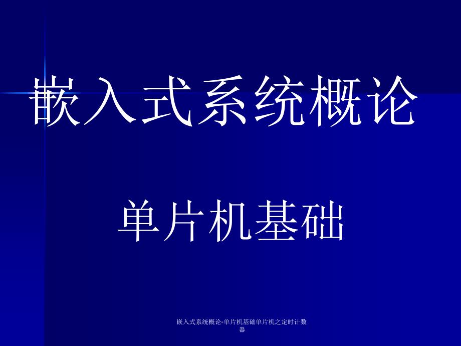 嵌入式系统概论单片机基础单片机之定时计数器课件_第1页