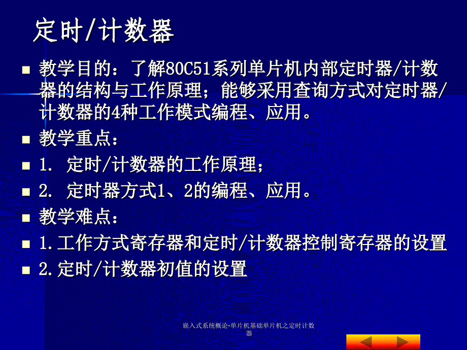 嵌入式系统概论单片机基础单片机之定时计数器课件_第2页