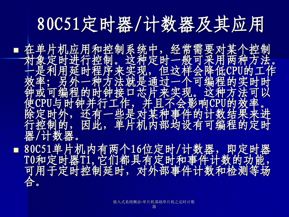 嵌入式系统概论单片机基础单片机之定时计数器课件_第3页