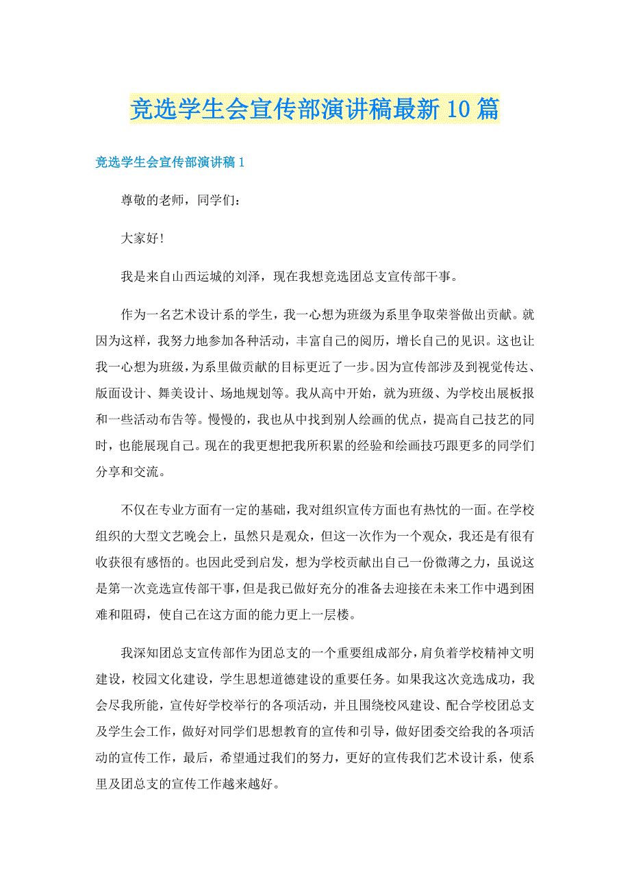 竞选学生会宣传部演讲稿最新10篇_第1页