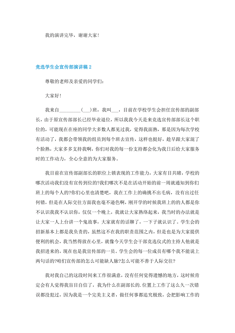 竞选学生会宣传部演讲稿最新10篇_第2页