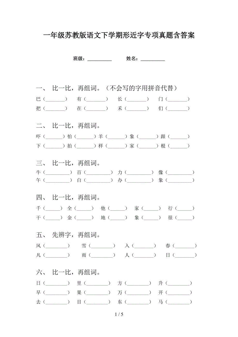 一年级苏教版语文下学期形近字专项真题含答案_第1页