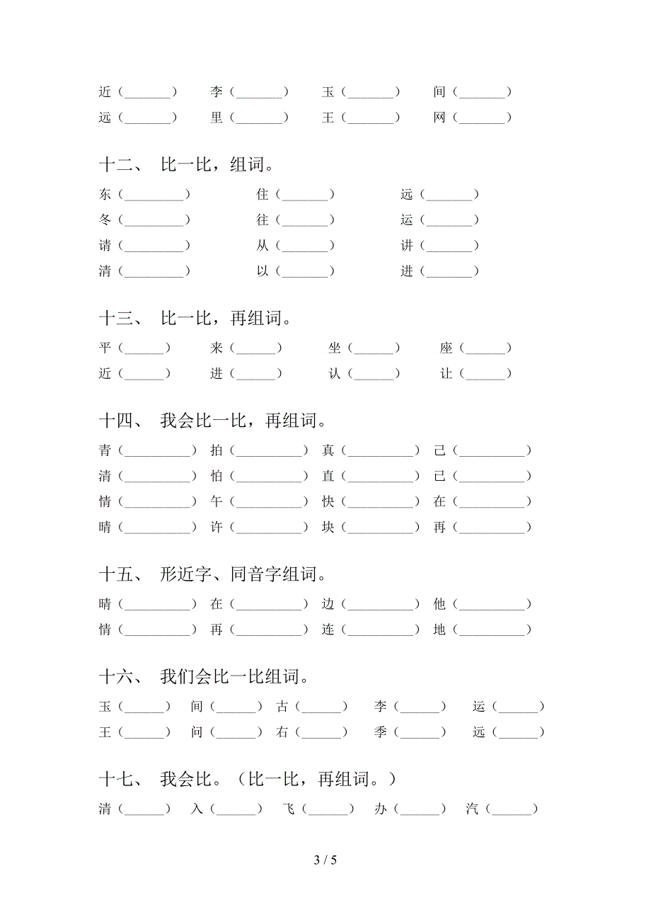 一年级苏教版语文下学期形近字专项真题含答案_第3页