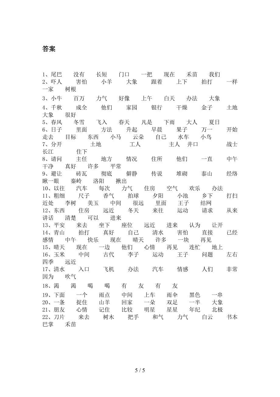 一年级苏教版语文下学期形近字专项真题含答案_第5页