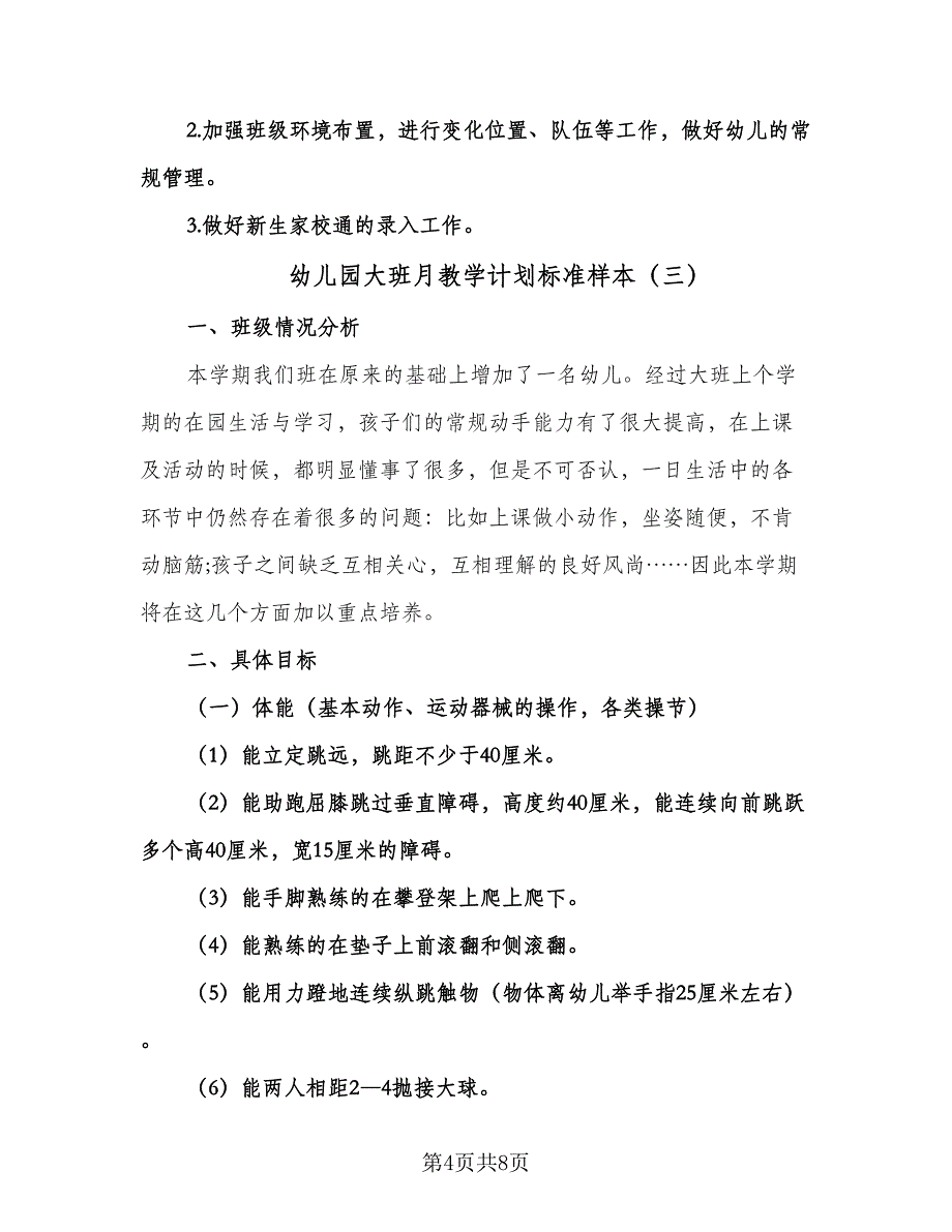 幼儿园大班月教学计划标准样本（3篇）.doc_第4页