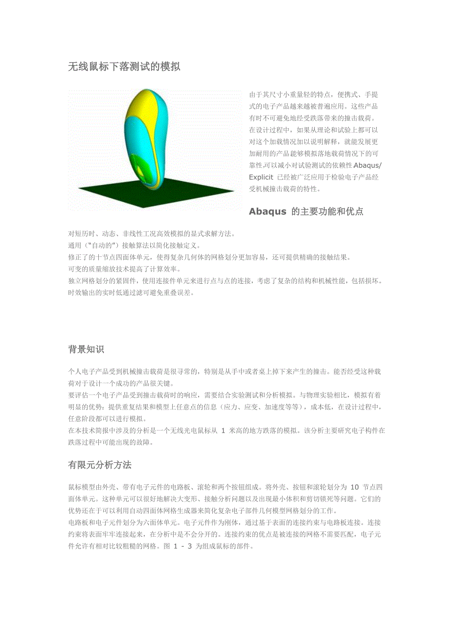 无线鼠标跌落测试的模拟分析_第1页