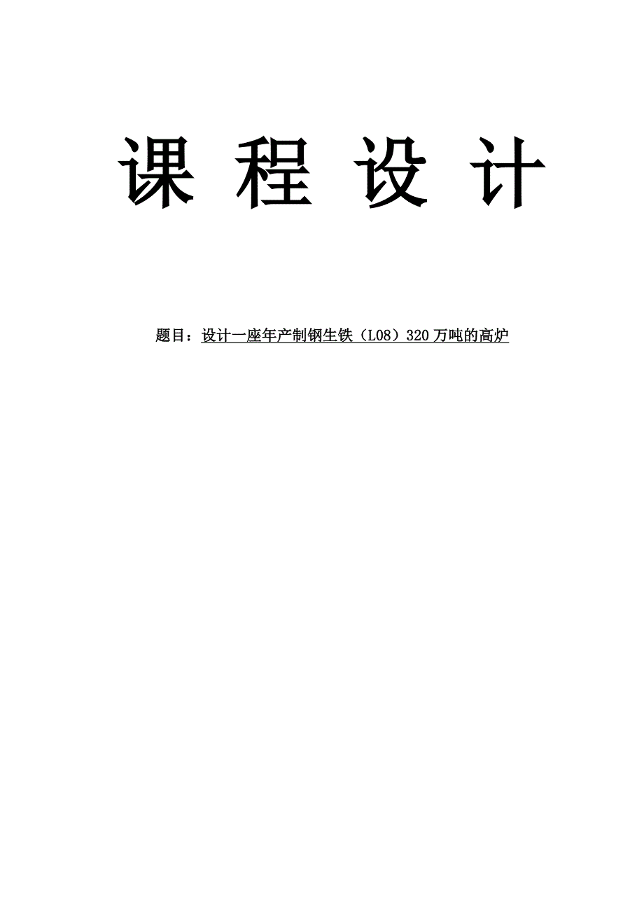 设计一座年产制钢生铁(L08)320万吨的高炉课程设计毕业设计_第1页