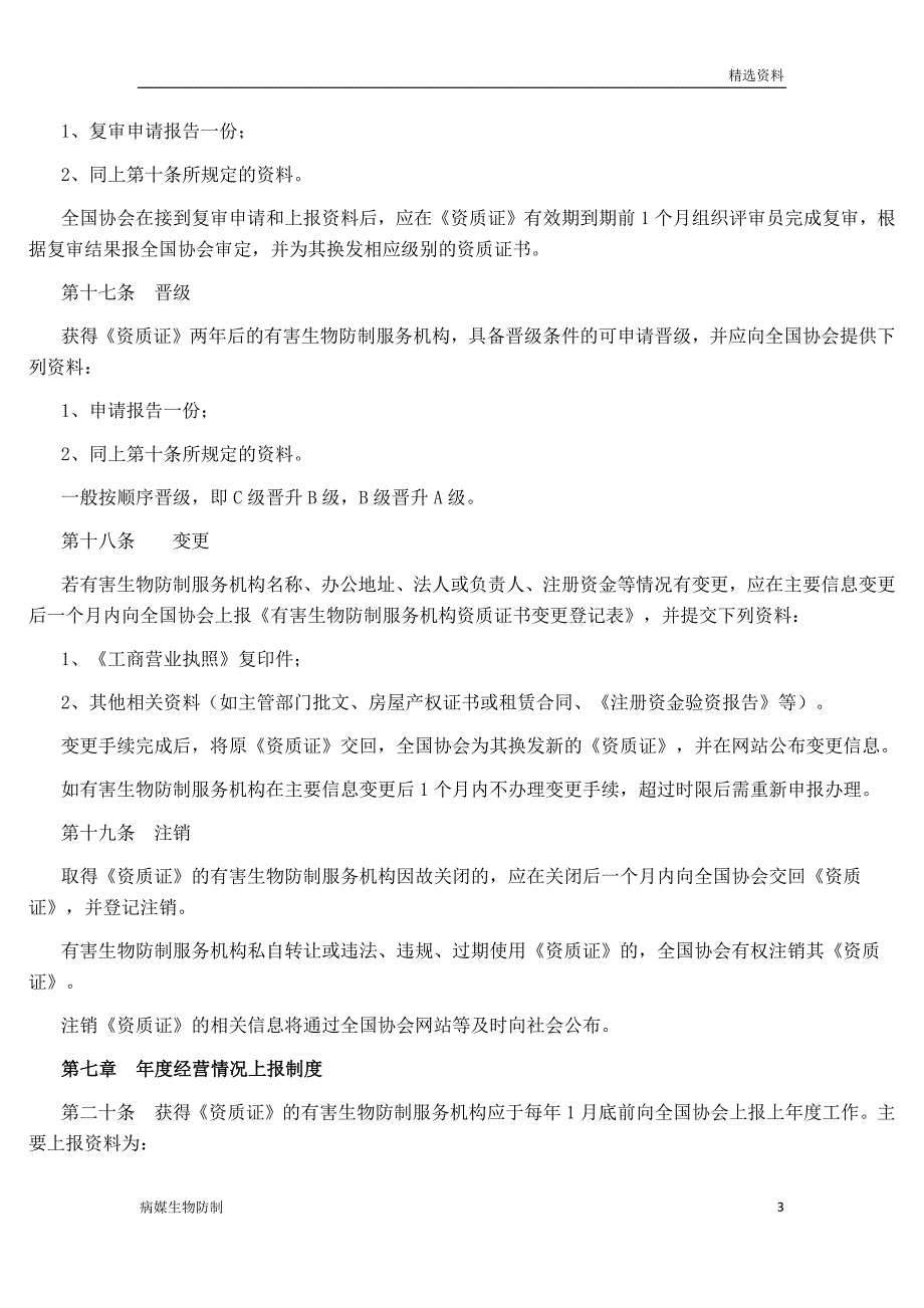 【病媒生物】《有害生物防制服务机构资质等级评定》实施办法_第3页