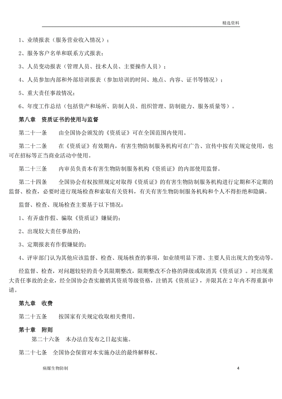 【病媒生物】《有害生物防制服务机构资质等级评定》实施办法_第4页