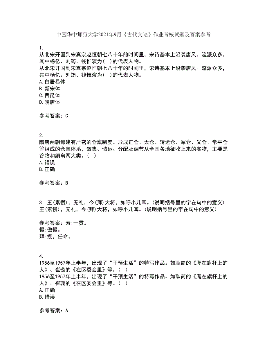 中国华中师范大学2021年9月《古代文论》作业考核试题及答案参考11_第1页