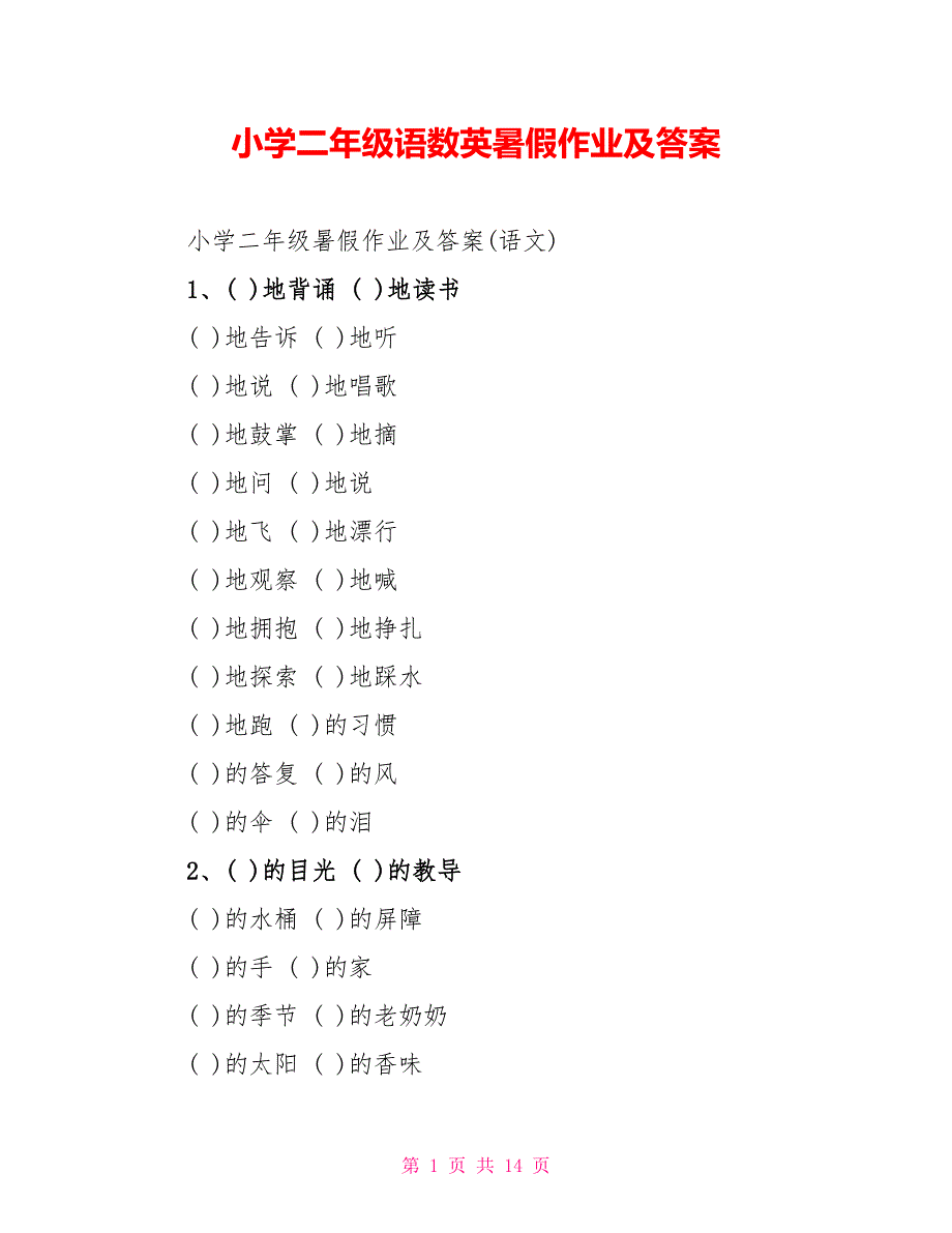 小学二年级语数英暑假作业及答案_第1页