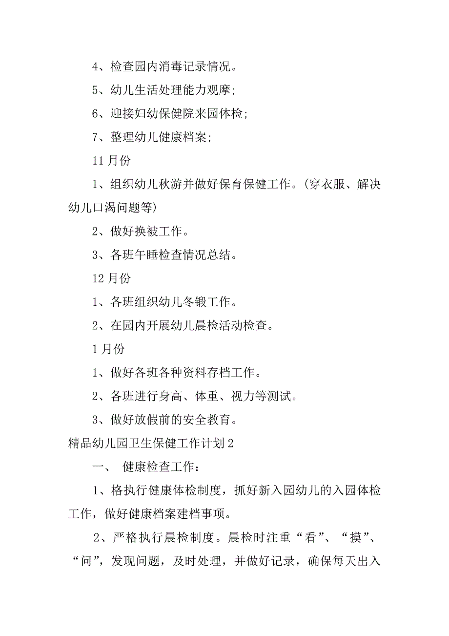 精品幼儿园卫生保健工作计划6篇(幼儿园卫生保健工作计划最新)_第4页