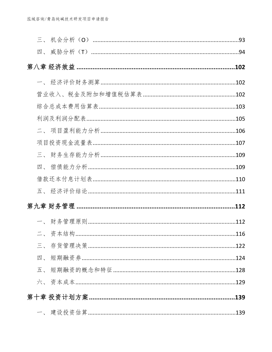 青岛纯碱技术研发项目申请报告_第4页