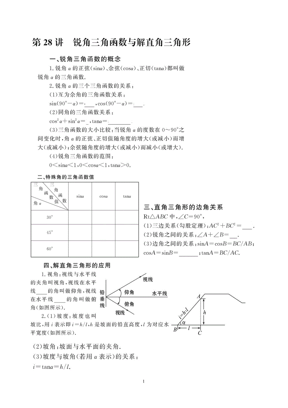 锐角三角函数导学案.doc_第1页