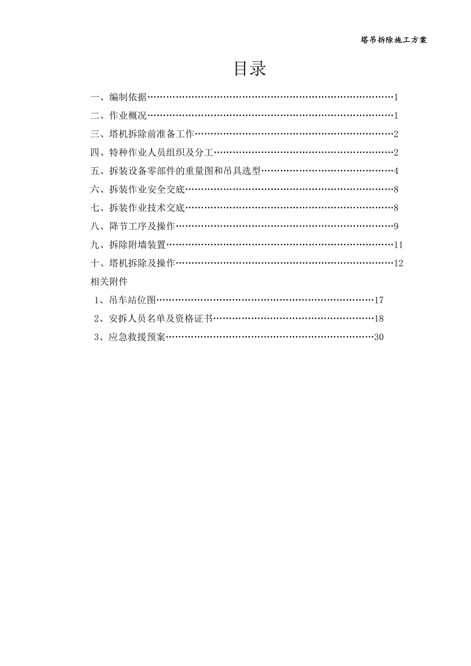 塔吊拆除方案73054_第1页