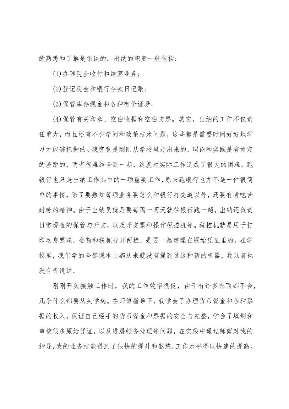 公司会计实习心得11篇.docx_第5页