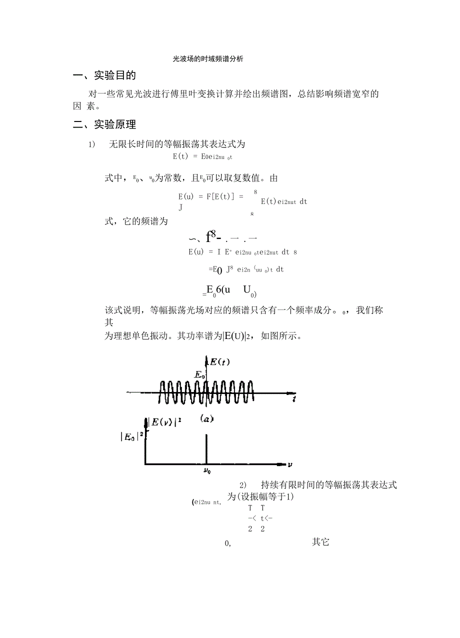 西邮MATLAB光波场的时域频谱分析实验报告_第2页