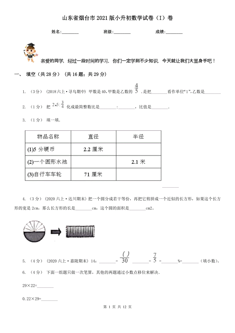 山东省烟台市2021版小升初数学试卷（I）卷_第1页