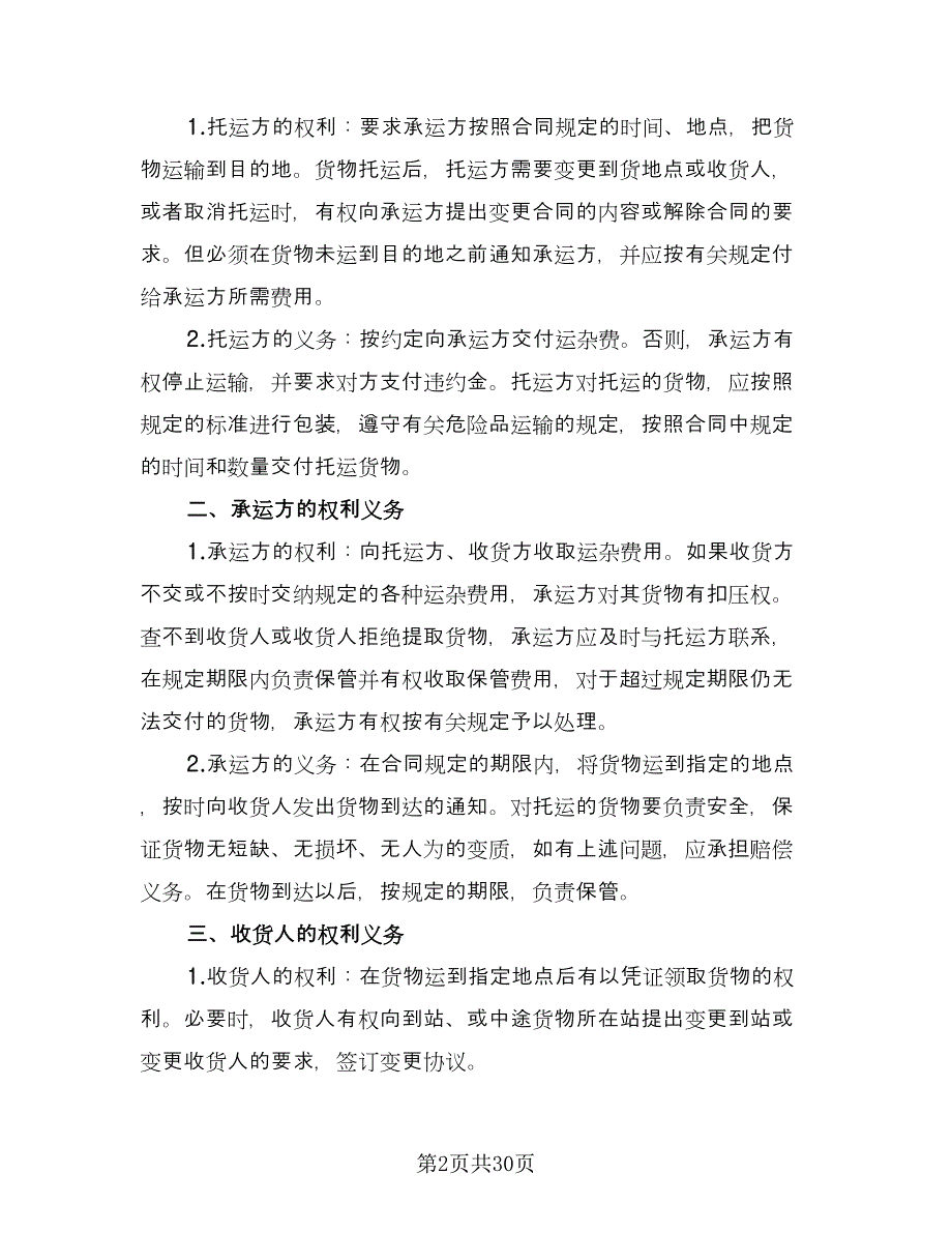 整车货物运输合同样本（七篇）_第2页