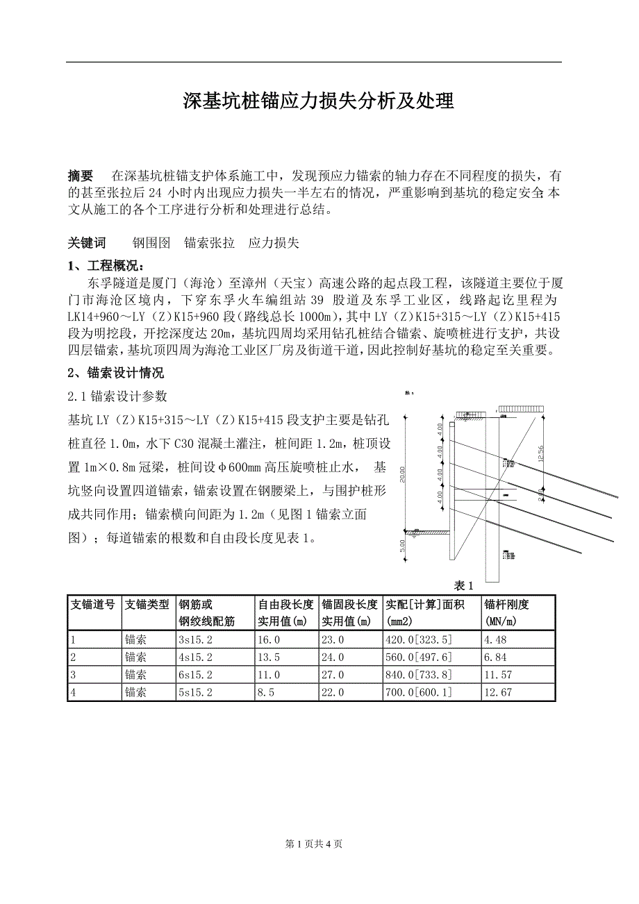 深基坑桩锚应力损失分析及处理.doc_第1页