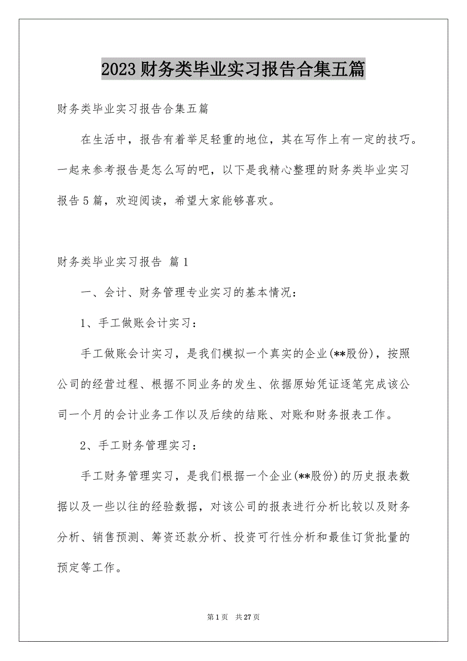 2023财务类毕业实习报告合集五篇_第1页