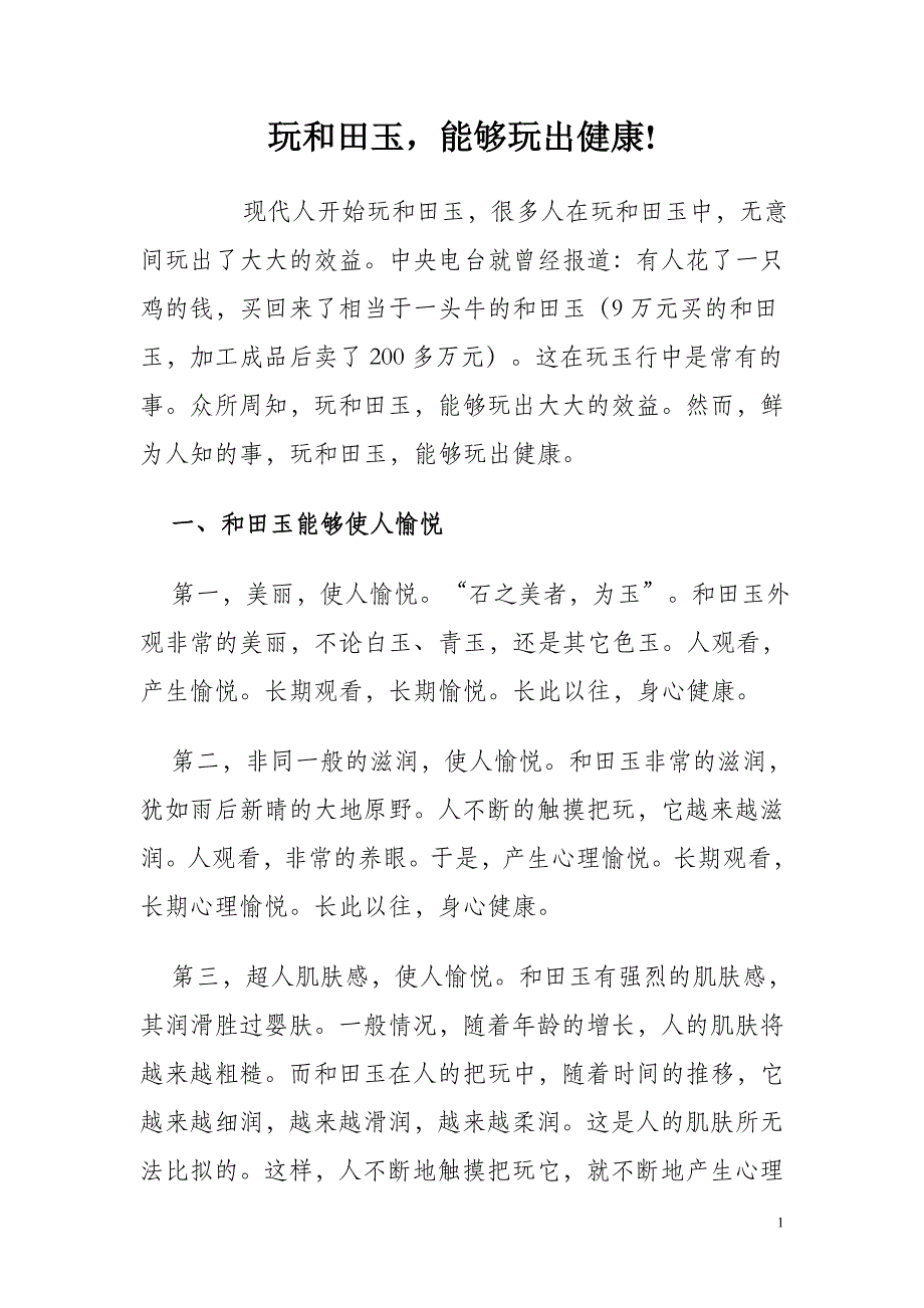 玩和田玉有助健康.doc_第1页