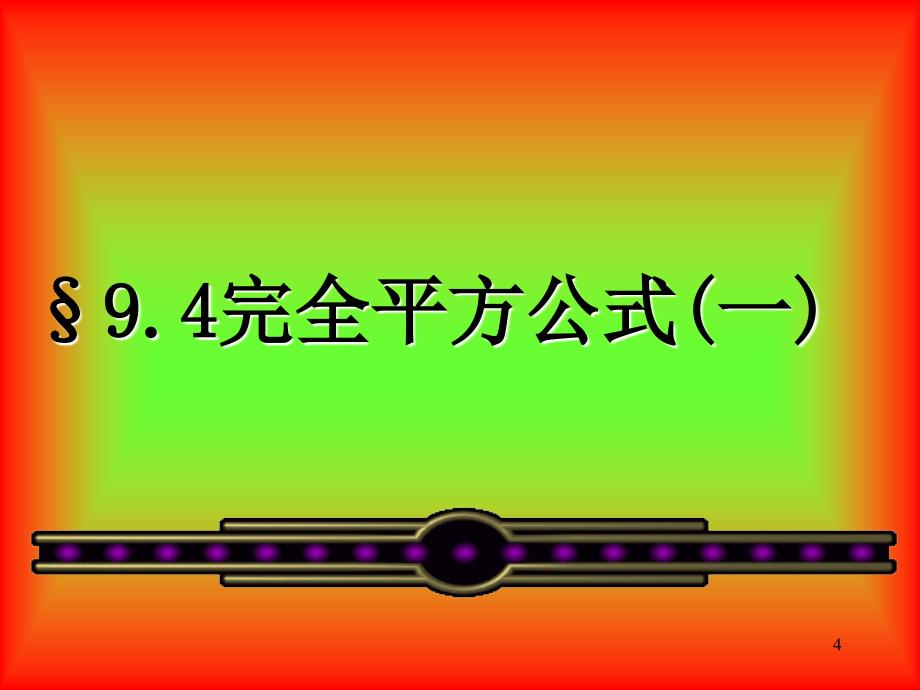 完全平方公式一_第4页