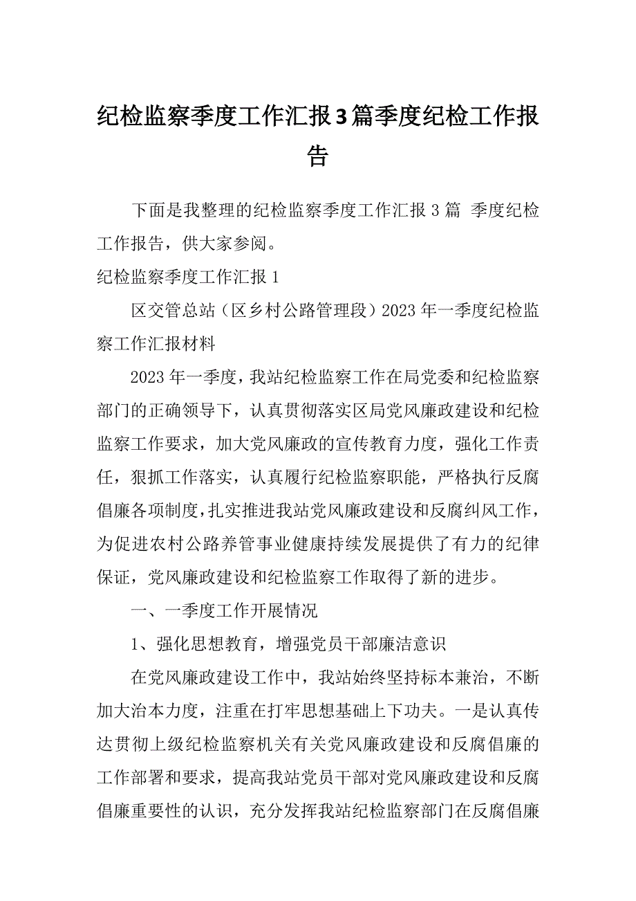 纪检监察季度工作汇报3篇季度纪检工作报告_第1页