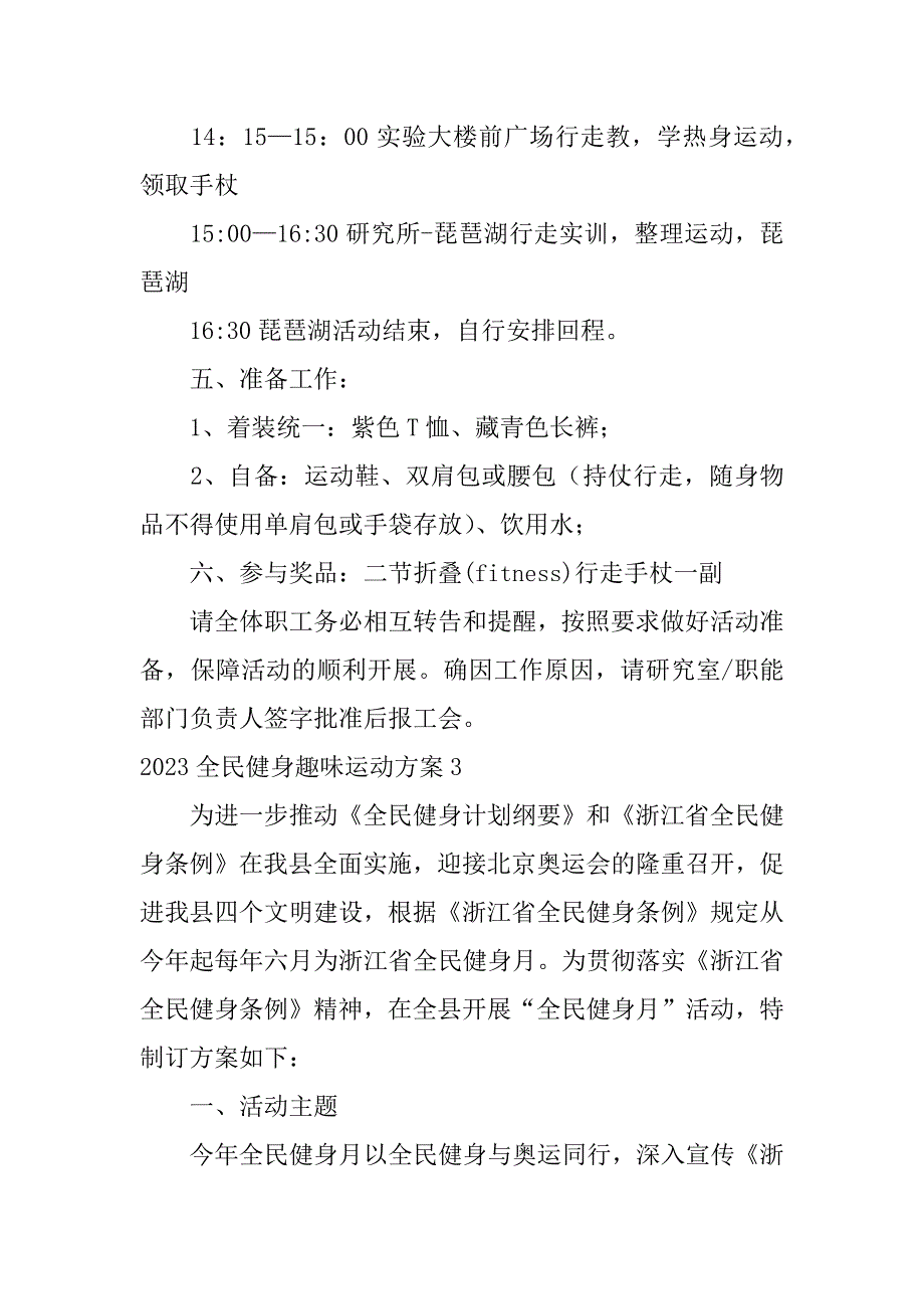 2023全民健身趣味运动方案4篇全民健身运动会方案_第4页