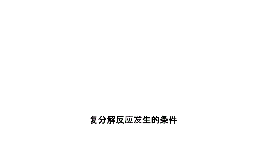 九年级化学人教版下册习题ppt课件重点突破训练三复分解反应发生的条件_第1页