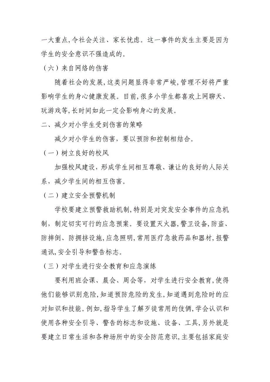 小学生易受到的伤害及应对策略 .doc_第2页