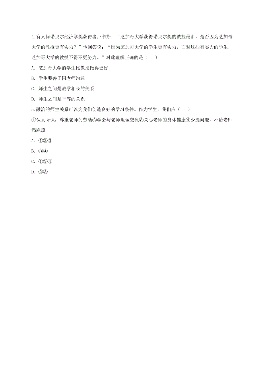 七年级道德与法治上册 第三单元 师长情谊 第六课 师生之间 第2框 师生交往互动训练A 新人教版.doc_第2页