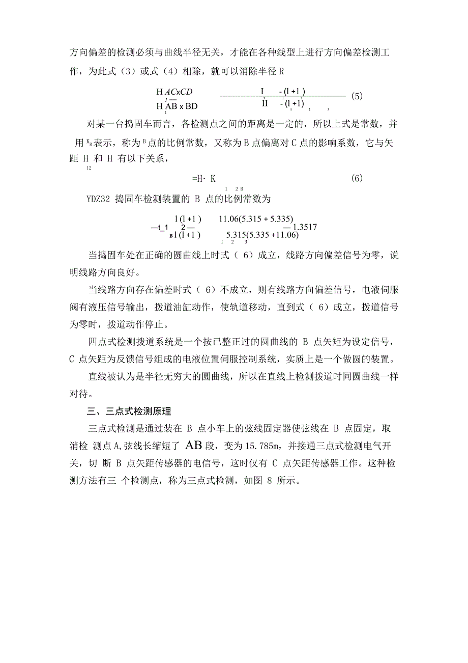 线路方向偏差检测及拨道原理_第4页