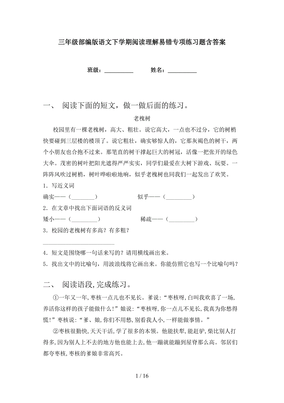 三年级部编版语文下学期阅读理解易错专项练习题含答案_第1页