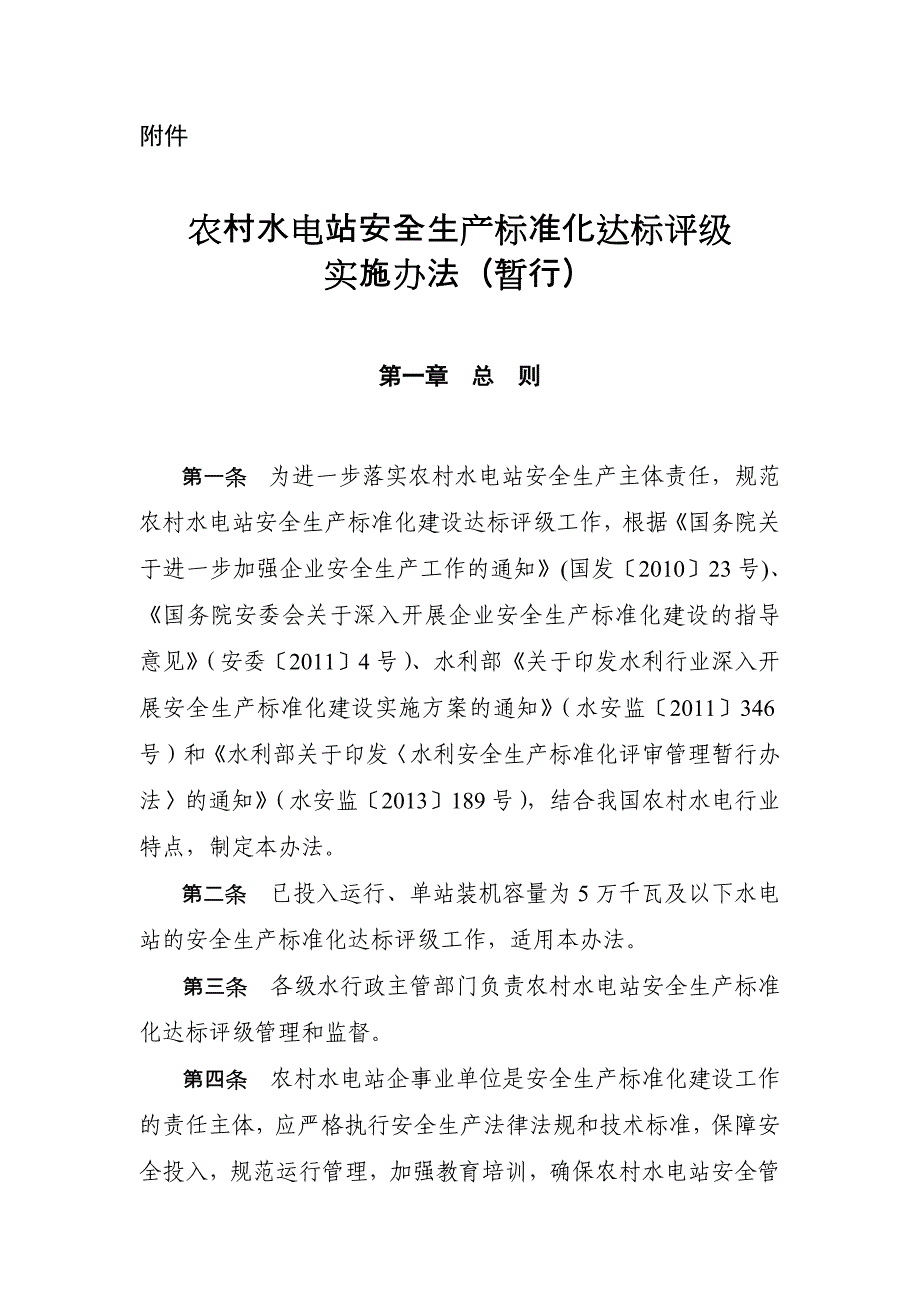 农村水电站安全生产标准化_第1页