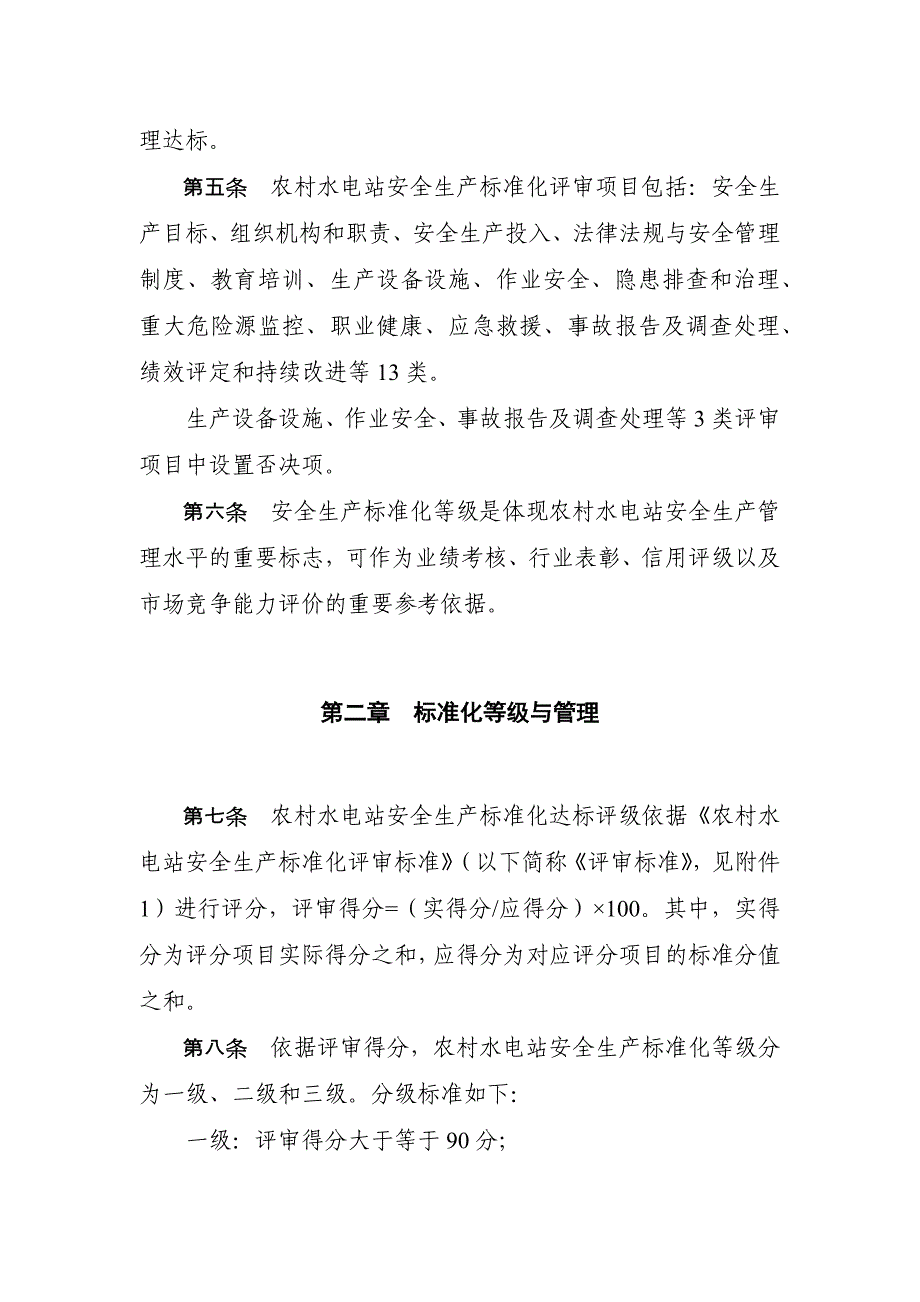 农村水电站安全生产标准化_第2页