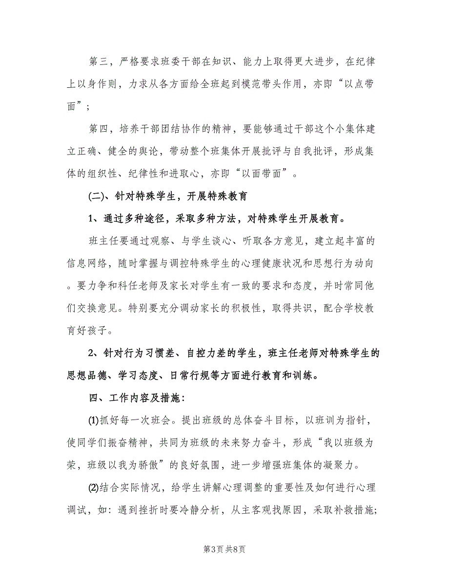 八年级上学期班主任工作计划（二篇）.doc_第3页